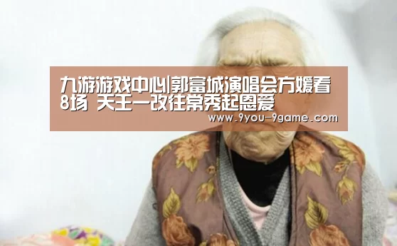九游游戏中心|郭富城演唱会方媛看8场 天王一改往常秀起恩爱(图2) 九游游戏中心