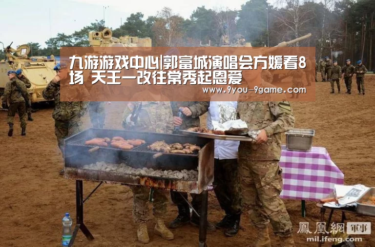 九游游戏中心|郭富城演唱会方媛看8场 天王一改往常秀起恩爱(图3) 九游游戏中心