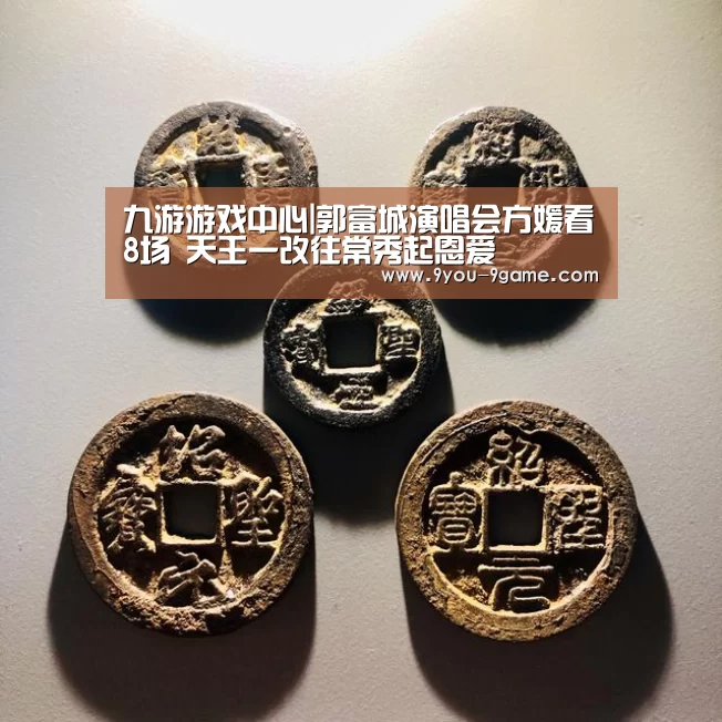 九游游戏中心|郭富城演唱会方媛看8场 天王一改往常秀起恩爱(图1) 九游游戏
