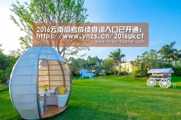 2016云南高考成绩查询入口已开通:http://www.ynzs.cn/2016gkcf/web.html:九游游戏中心(图1) 九游官网