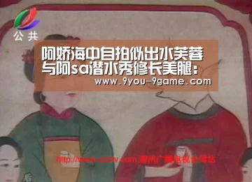 阿娇海中自拍似出水芙蓉 与阿sa潜水秀修长美腿:九游游戏(图1) 九游游戏中心