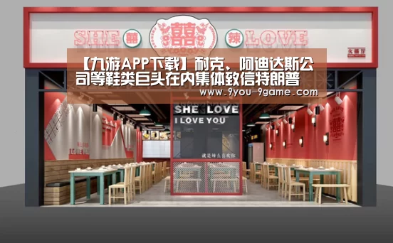 【九游APP下载】耐克、阿迪达斯公司等鞋类巨头在内集体致信特朗普(图1) 九游APP下载
