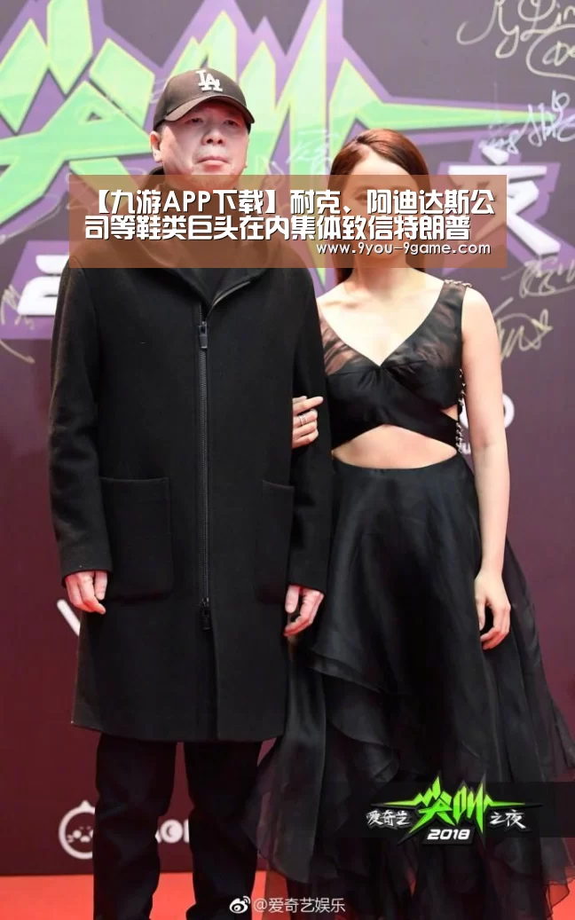 【九游APP下载】耐克、阿迪达斯公司等鞋类巨头在内集体致信特朗普(图2) 九游官网