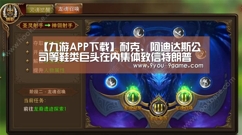 【九游APP下载】耐克、阿迪达斯公司等鞋类巨头在内集体致信特朗普(图4) 九游官网
