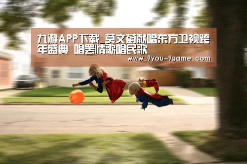 九游APP下载